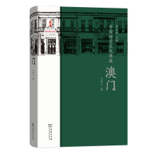 中国语言文化典藏·澳门