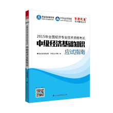 2015年中级经济师教材辅导 梦想成真 中级经济基础知识应试指南