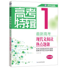 天星教育/疯狂阅读高考特辑1 2016最新高考现代文阅读热点题源