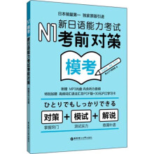 N1模考：新日语能力考试考前对策（附光盘）