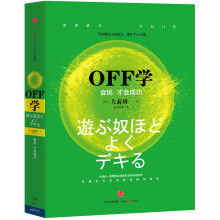 OFF学:会玩才会成功