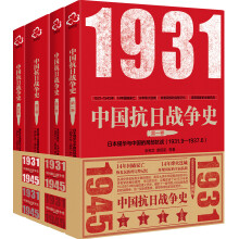 中国抗日战争史(套装4册）