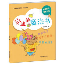 安迪的魔法书/名家童话智趣阅读