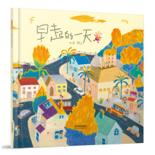 早起的一天（启发童书馆出品） [3-6岁]