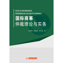 国际商事仲裁理论与实务