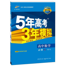 高中同步新课标·5年高考3年模拟：高中数学（必修2 RJ-A 2016）