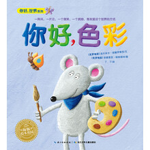海豚绘本花园：你好，色彩（平）（新版）