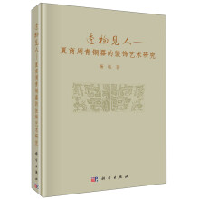 透物见人：夏商周青铜器的装饰艺术研究