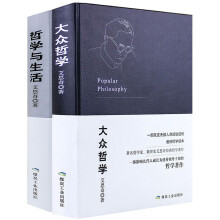 艾思奇经典哲学著作：大众哲学+哲学与生活（套装共2册）