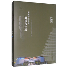 中国传统建筑解析与传承：广西卷
