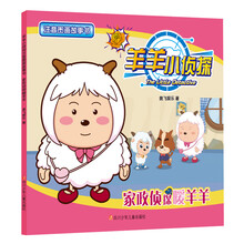 家政侦探暖羊羊/羊羊小侦探注音图画故事书