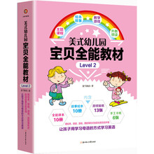 美式幼儿园宝贝全能教材·Level 2（包含10册课本+10册绘本+13张贴纸+6张手工卡纸） [3-6岁]