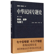 革命.战争与澳门-中华民国专题史-第十八卷 
