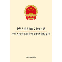 中华人民共和国文物保护法·中华人民共和国文物保护法实施条例