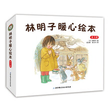 林明子暖心绘本（全3册） [2-6岁]