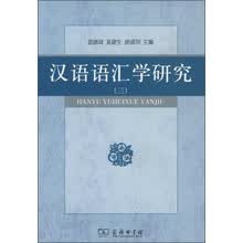 汉语语汇学研究（三）