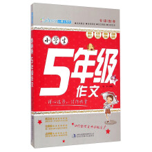 小学生5年级作文/妙笔作文小博士系列