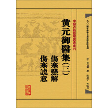 中医古籍整理丛书重刊·黄元御医集（三）伤寒悬解  伤寒说意