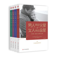 男人来自火星，女人来自金星（升级版 套装共4册）