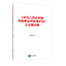 《中华人民共和国动物新品种权保护法》立法建议稿