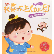 幼儿园里有礼貌(适合3-6岁 新版)/我喜欢上幼儿园