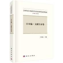 20世纪以来国外学者宋史研究论著集成（1900-2010）——日本编·文献目录卷