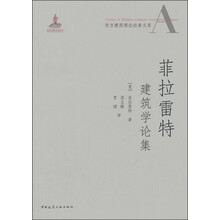 菲拉雷特建筑学文集