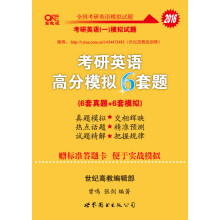 张剑考研英语黄皮书2016考研英语高分模拟6套题(6套真题+6套模拟)  赠标准答题卡 便于实战模拟