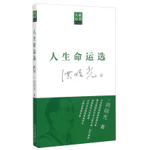 大家小书医学家卷 人生命运选