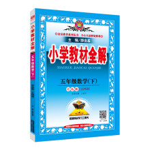 2018春 小学教材全解 五年级数学下 青岛版 五四制