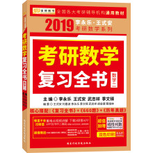 金榜图书 2019 李永乐·王式安考研数学复习全书（数学二）