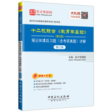 圣才教育：十二校联合 教育学基础（第3版）笔记和课后习题（含考研真题）详解（修订版）