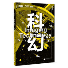 离线·科幻：Imaging Technology