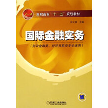 高职高专十一五规划教材:国际金融实务(财政金融类经济贸易类专业适用)