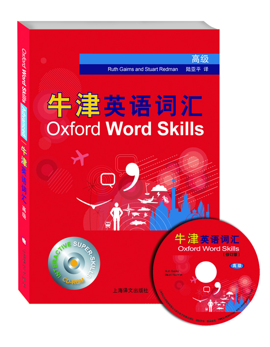 牛津英语词汇（高级 修订版 附光盘）  [Oxford Word Skills（Advanced）]