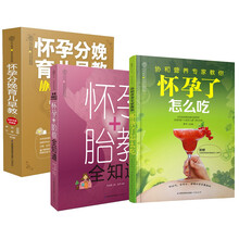 协和怀孕大百科（套装共3册）怀孕了 怎么吃