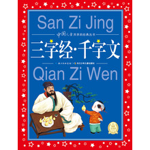 中国儿童共享的经典丛书：三字经·千字文（新版） [6-9岁]