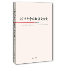 20世纪中国翻译史学史