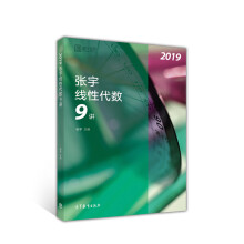 2019张宇线性代数9讲