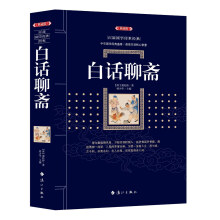 白话聊斋