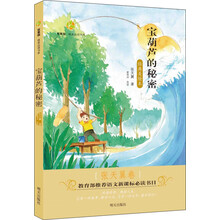 百草园·唯美品读书系：宝葫芦的秘密·张天翼卷 [8-12岁]