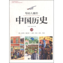 写给儿童的中国历史(14)清·从新闻,看巨变-现在·历史、现在、将来 [7-10岁]