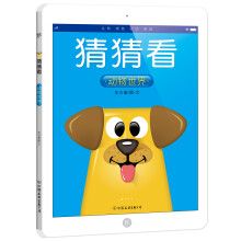 猜猜看:动物世界(0-5岁宝宝认知绘本,国内首创ipad造型亲子共读书!)