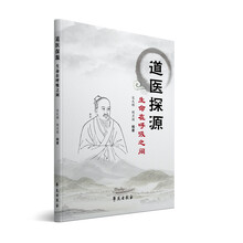 道医探源