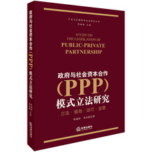 政府与社会资本合作（PPP）模式立法研究
