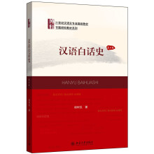 汉语白话史（第二版）