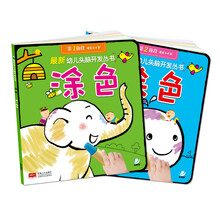 最新幼儿头脑开发丛书 涂色（套装共2册） [2-6岁]