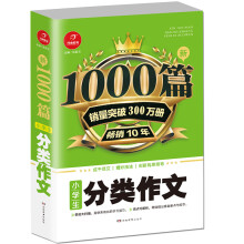 小学生分类作文1000篇新 开心教育 销量突破300万册，畅销10年