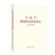 习近平新闻舆论思想要论