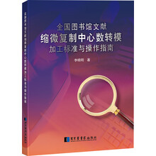 全国图书馆文献缩微复制中心数转模加工标准与操作指南